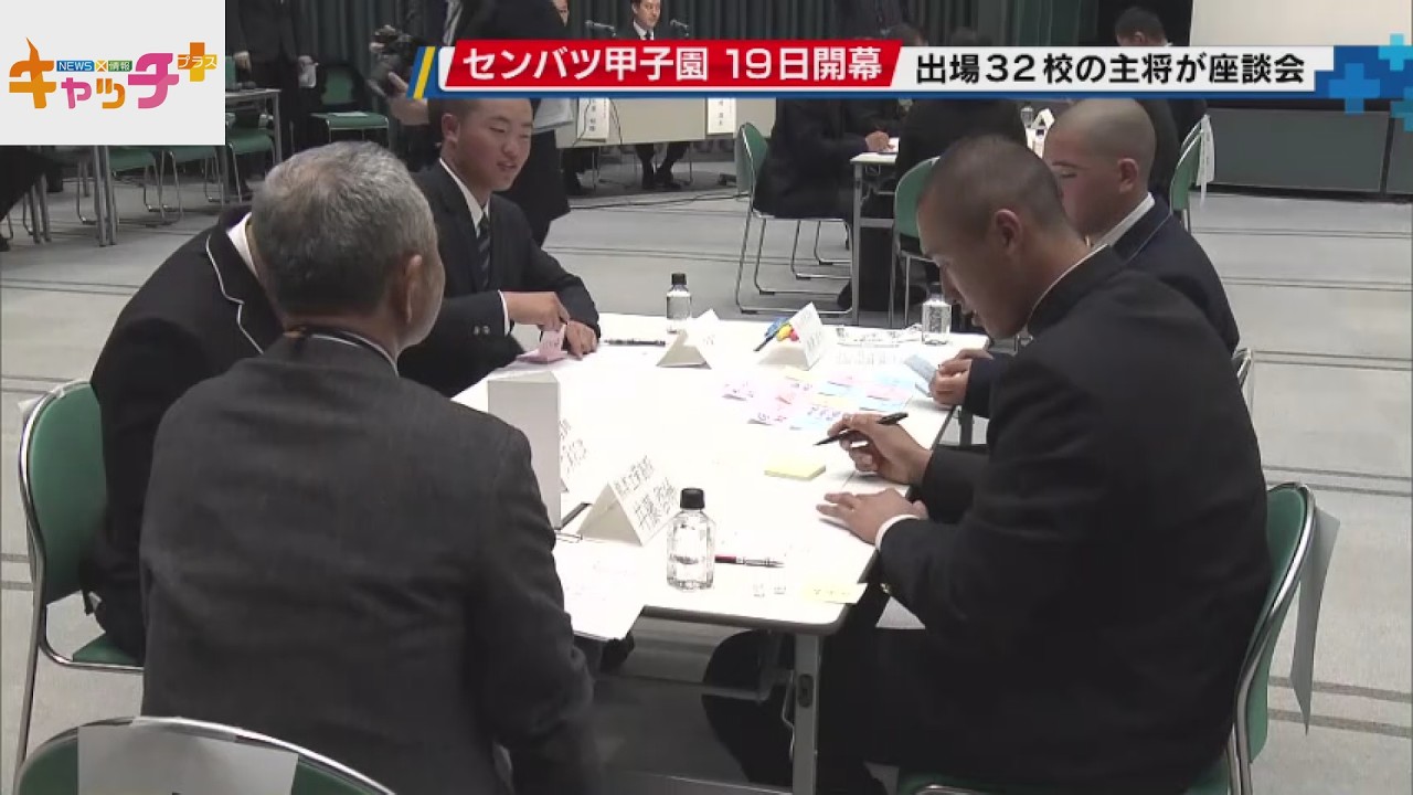春のセンバツ 主将32人が座談会 県内出場高も参加 仲間や礼儀の大切さを語る