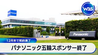 パナソニック五輪スポンサー終了　12月末で契約満了【WBS】
