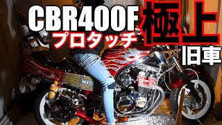 納車❓旧車CBR400F、暴走族⁉️倉庫にガチでやばい極上のバイクが