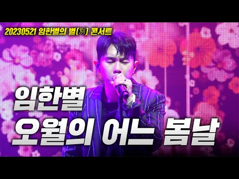 20230521 임한별 콘서트! 임한별 - 오월의 어느 봄날 LIVE