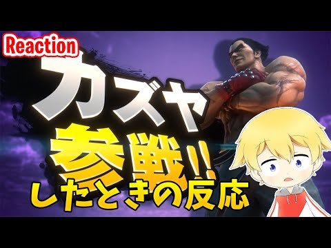 【Japanese Reaction】My Reaction of Kazuya in smash! from Tekken (2021.06.16)