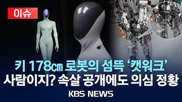 [🔴이슈] "안에 사람 있죠?" 논란의 로봇, 꼭 이래야 하나?/2025년 11월 13일(목)/KBS