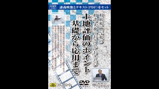 【日本法令DVD】V33　相続税・贈与税の相談・実務でおさえておきたい土地評価のポイント 基礎から応用まで