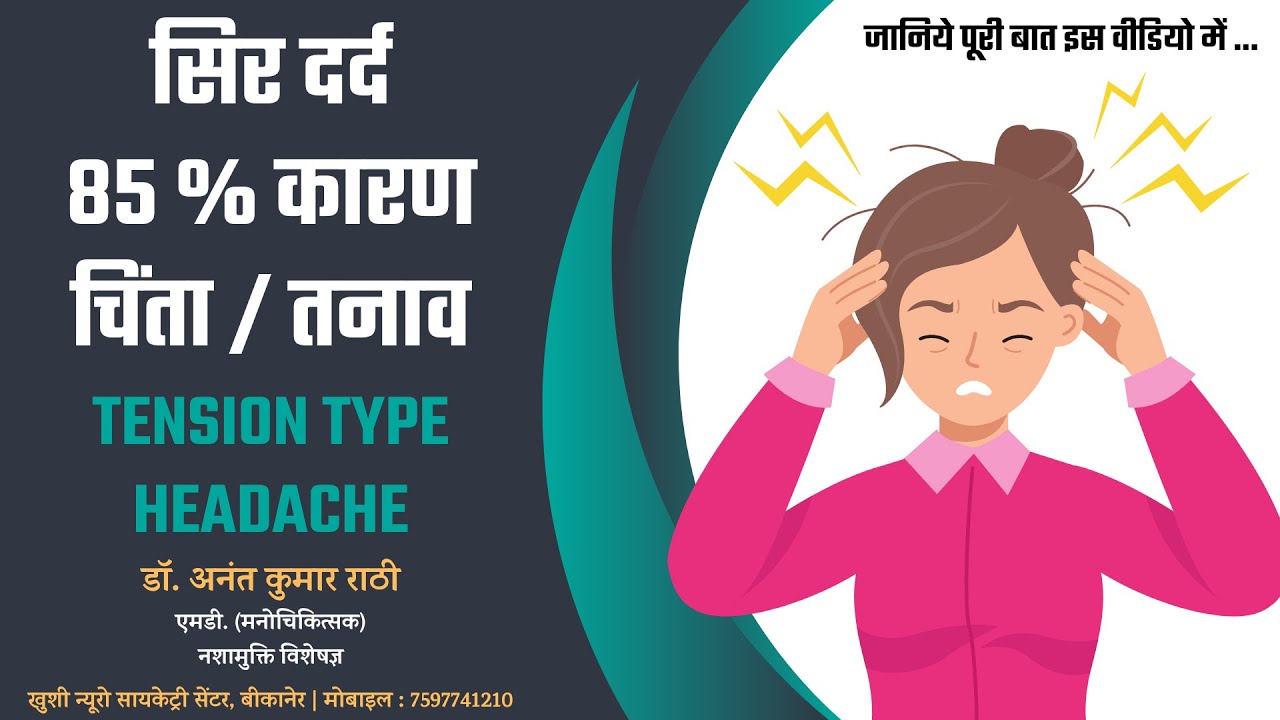 सिर दर्द का कारण चिंता और तनाव | Psychiatrist । Dr. Anant Rathi