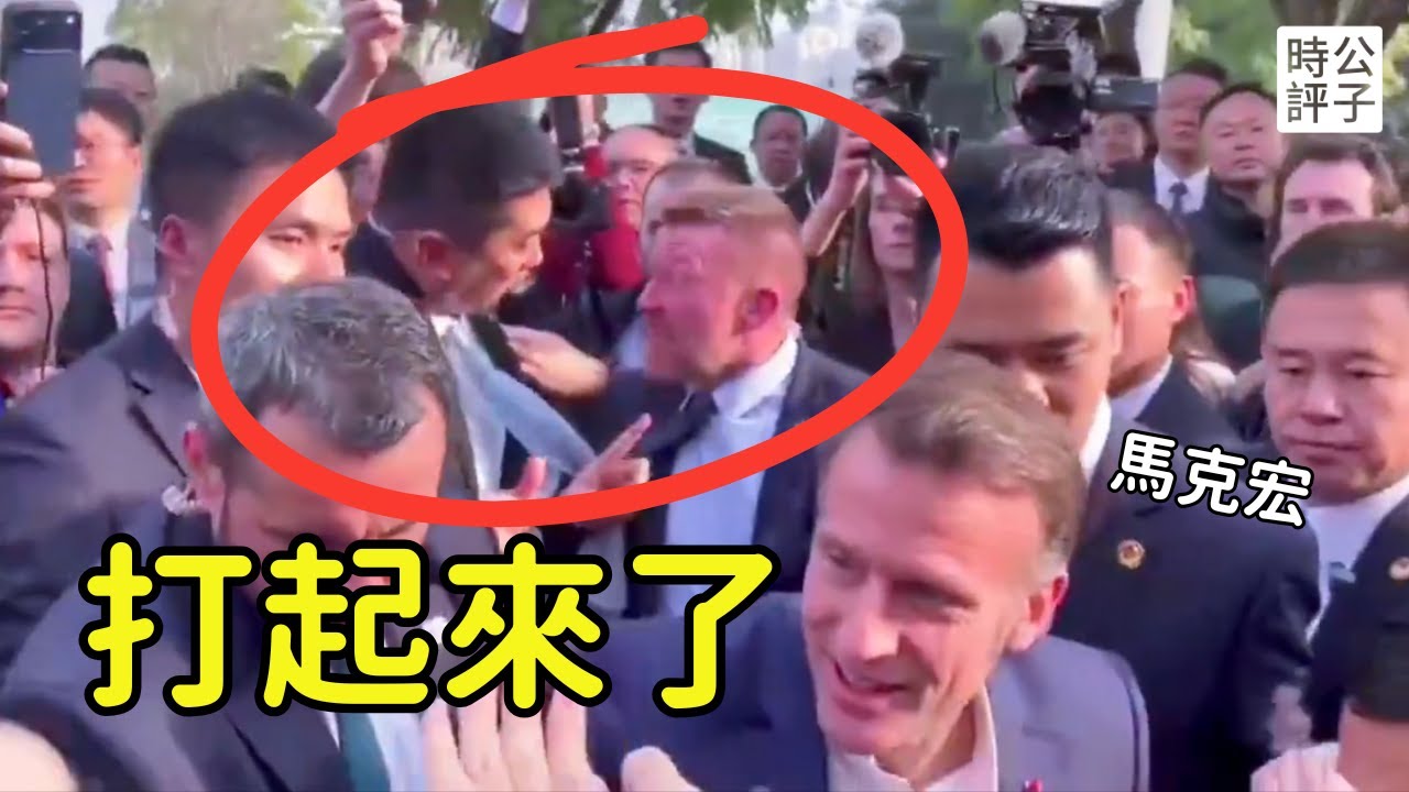 法國總統訪華打臉習近平，兩國保鑣爆衝突！華為任正非也反了！韓國出入境顯示「兩個中國」...