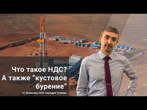 Видео: Что такое кустовое бурение?