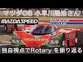 ロータリーエンジン RX-7の歴史的自動車レースをMAZDA OBの小早川隆治さんが独自の視点で語ります。