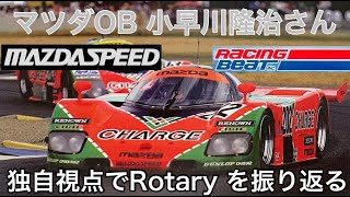 ロータリーエンジン RX-7の歴史的自動車レースをMAZDA OBの小早川隆治さんが独自の視点で語ります。