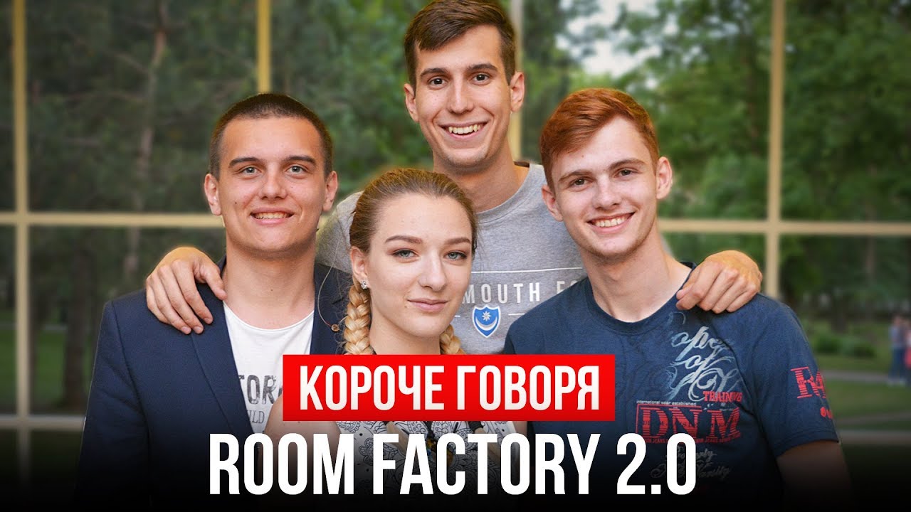 Фабрика 2 0. Room Factory короче говоря. Короче говоря рум фактори. Команда рум Фэктори.