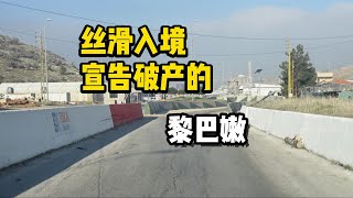 从叙利亚陆路丝滑入境黎巴嫩