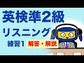 英検準2級 リスニング練習1 解答 解説