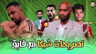 Download Lagu تصريحات شيكابالاه مع ابراهيم فايق و التجديد لـ إمام عاشور حتي 2030 و عبد القادر ينزل التمرين ازاى MP3 Download Lagu تصريحات شيكابالاه مع ابراهيم فايق و التجديد لـ إمام عاشور حتي 2030 و عبد القادر ينزل التمرين ازاى MP3