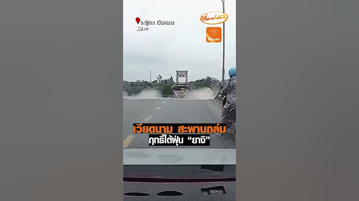 เวียดนาม สะพานถล่ม ฤทธิ์ไต้ฝุ่น “ยางิ”