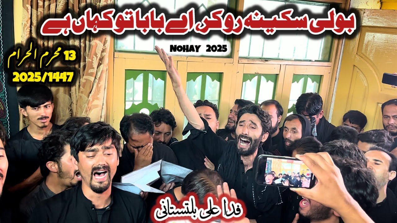 13 Muharram 2025 || Fida Ali Baltistani Noha 2025 || Boli Sakina s.a Ro Kr Ay Baba || Nohay 2025
