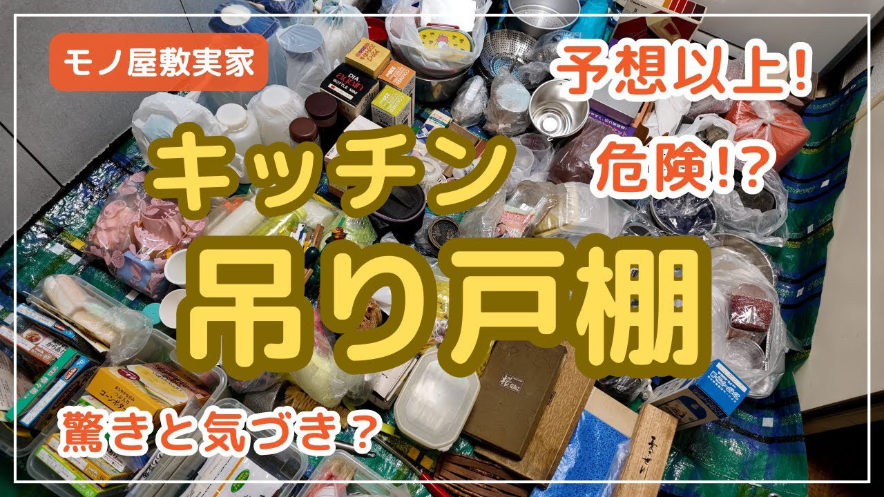 【断捨離/片付け】キッチン吊り戸棚に潜む危険！？想像以上の「暮らしの名残」・母の思いと安心の工夫