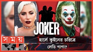 'জোকার-টু' মুক্তির তারিখ জানালেন নির্মাতা | Joker 2 | Joaquin Phoenix | LadyGaga |  Somoy TV