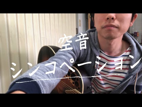 noisotas『空音シンコペーション』【オリジナル曲】