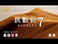 神看重每一份愛的奉獻 | 民數記 7 | 611靈糧堂 晨禱 | 2024.03.21