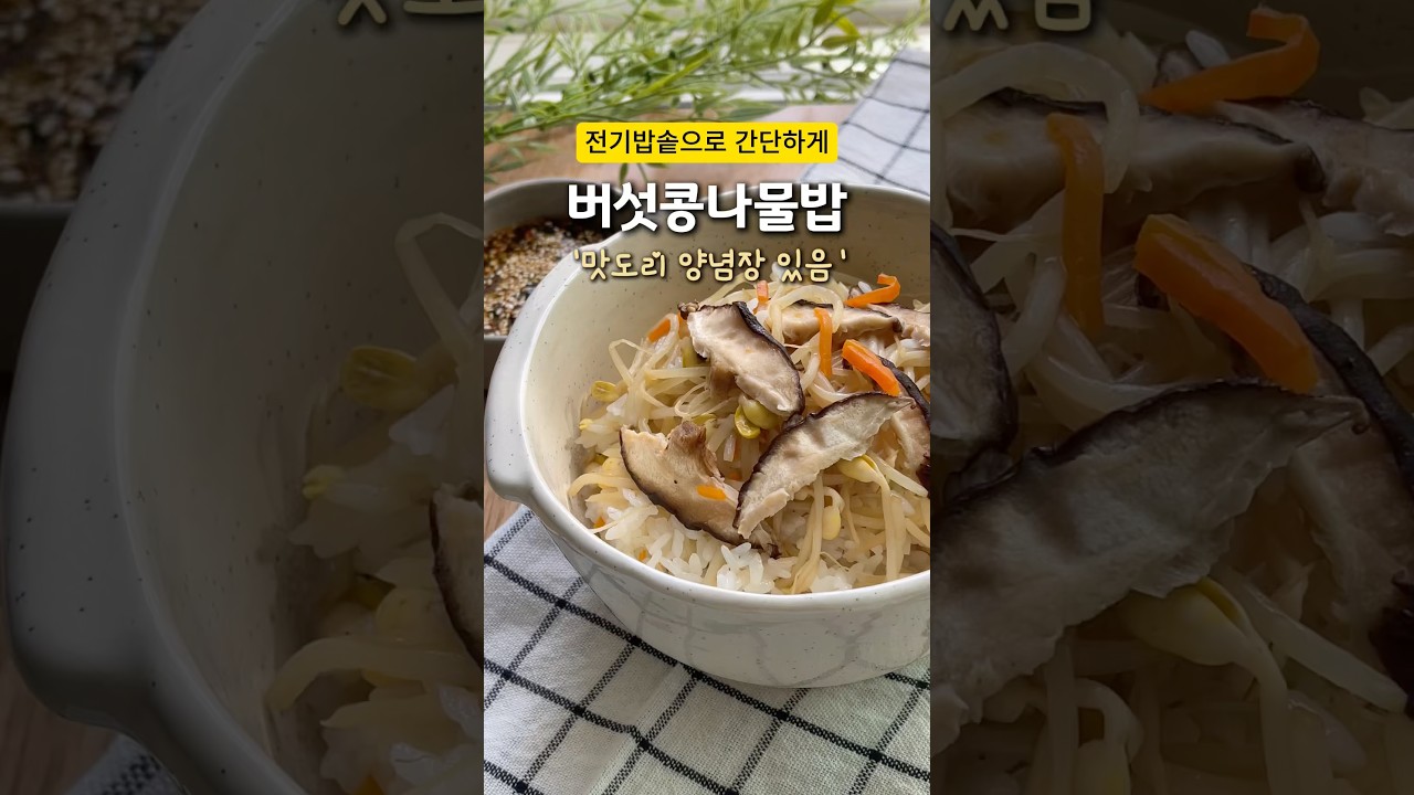 전기밥솥 버섯 콩나물밥 레시피 — 정양 레시피 썸네일