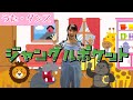 ジャングルポケット【おかあさんといっしょ】