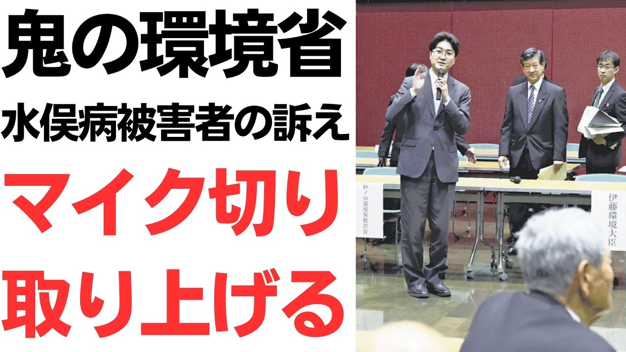 水俣病被害者発言中のマイク遮断と環境省の謝罪を扱う動画のサムネイル
