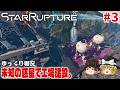 【スターラプチャー】#3 資源を集めて産業システムを構築せよ【ゆっくり実況】 [StarRupture]