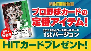 【開封動画】今話題の度会選手も封入！プロ野球カード「BBM 1stバージョン」で店長二人が大興奮！！