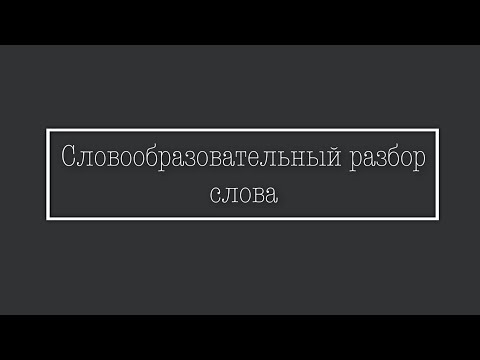 Словообразовательный разбор слова