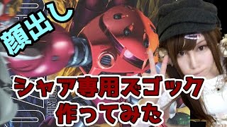 【顔出し】ガンダム好きのゲーム実況者♀が誕生日にガンプラを作る【シャア専用ズゴック】