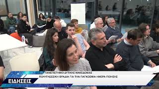 ΠΑΝΕΠΙΣΤΗΜΙΟ ΔΥΤΙΚΗΣ ΜΑΚΕΔΟΝΙΑΣ ΕΚΔΗΛΩΣΗ ΓΙΑ ΠΑΓΚΟΣΜΙΑ ΗΜΕΡΑ ΠΟΙΗΣΗΣ