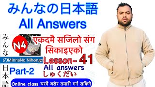 Minnano nihonogo renshuu b,c mondai lesson 41  in nepali #japaneselanguage #japaneselanguageinnepali
