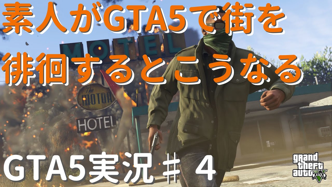 Gta5実況 4 強盗 現金輸送車 登山いい旅夢気分 Youtube