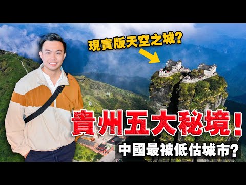 外国人第一次到贵州 ！5 天时间，怎样探索贵州秘境 ？攀上了现实版：天空之城 梵净山！