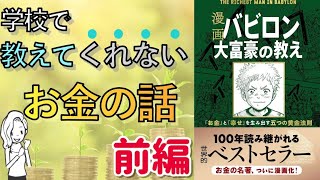 【１１分で解説】漫画バビロン大富豪の教え「お金」と「幸せ」を生み出す五つの黄金法則 【前編】