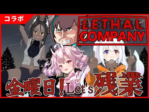 【Lethal Company】レッツゴー！残業師【Xノ字視点】