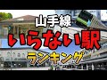 山手線なのに閑散 駅利用者ワーストランキング