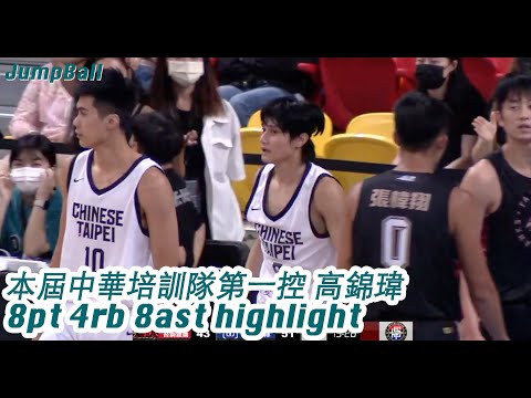 【2022跨聯盟邀請賽】本屆中華培訓隊第一控 高錦瑋 8pt 4rb 8ast highlight  2022.09.27