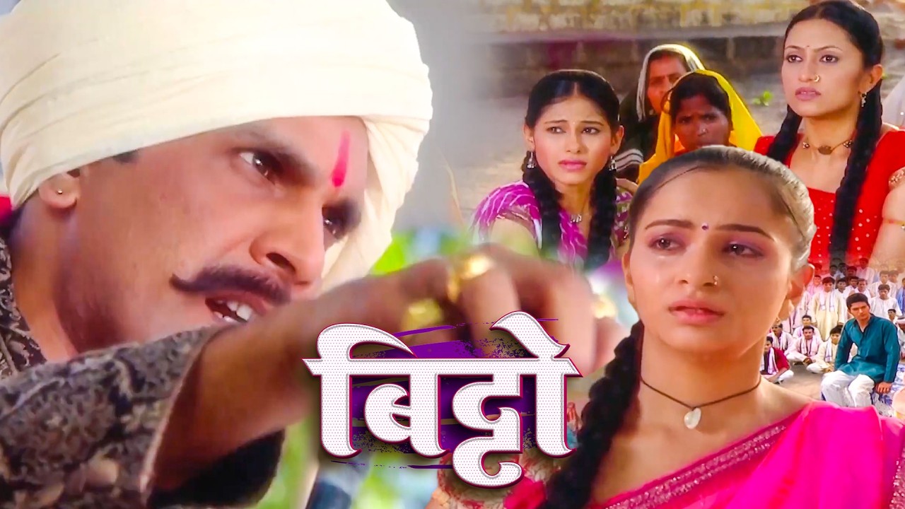 गांव के ठाकुर ने गरीब लड़की को ‘अछूत’ क्यों ठहराया? चौंकाने वाला सच! | Bitto Hits Serial