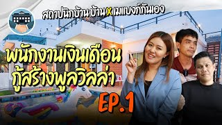 พนักงานเงินเดือน กู้สร้างพูลวิลล่า | EP.1