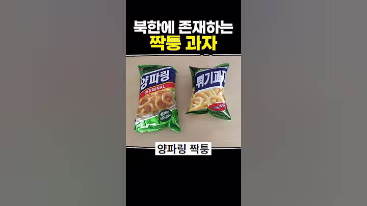북한에 존재하는 짝퉁과자
