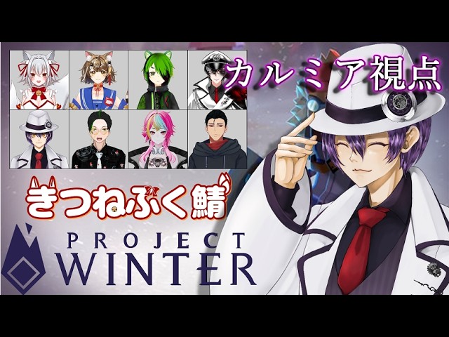 Project Winter】暑くなってきましたね。雪山で遭難します。【コラボ