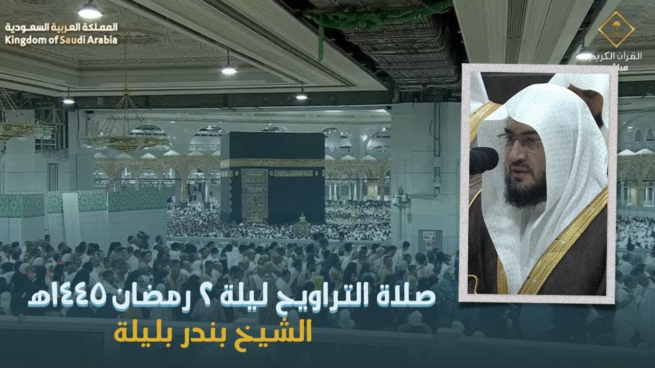 صلاة التراويح الحرم المكي الشيخ بندر بليلة ليلة 2 رمضان 1445هـ