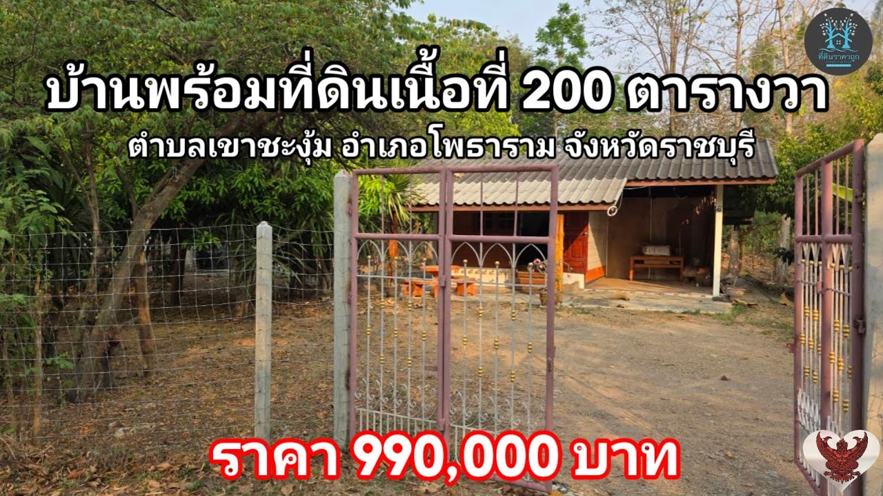 บ้านสวนพร้อมที่ดินเนื้อที่ 200 ตารางวา ตำบลเขาชะงุ้ม อำเภอโพธาราม จังหวัดราชบุรี 📲0870060727
