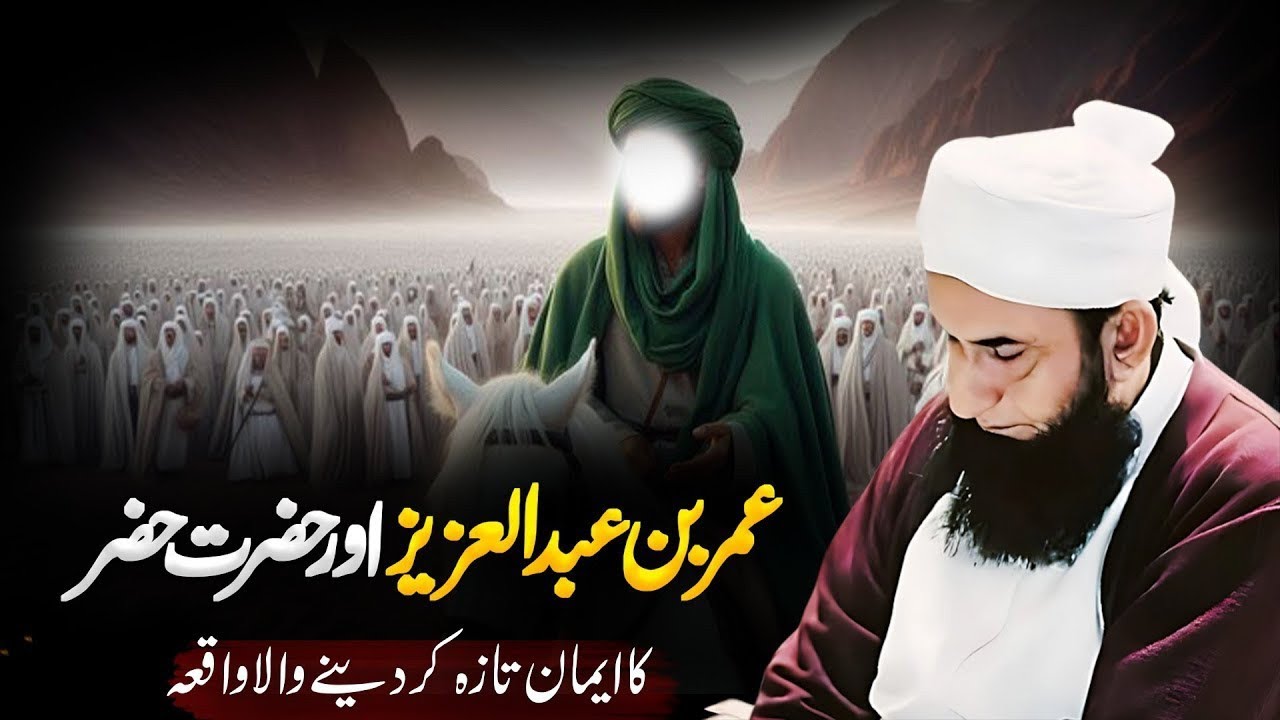 Umar Bin Abdul Aziz Aur Hazrat Khizar (AS) Ka Waqia | Molana Tariq Jameel