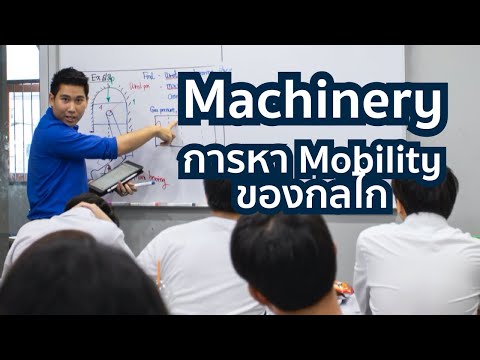 ทดลองเรียนฟรี คอร์สออนไลน์วิชา Machinery เรื่องการหา Mobility