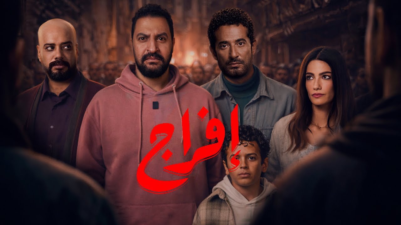 بعد مشاهدة نص مسلسل افراج ل عمرو سعد | حكمله للآخر ولا كفاية كده ؟ 🤔