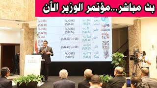 بث مباشر الٱن مؤتمر وزارة التعليم العالى والبحث والحدود الدنيا للمرحله الاولى والثانيةعلمى وأدبى