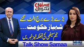 Sethi Se Sawal | Najam Sethi's Analysis | Shehbaz Govt | Establishment | Judiciary | Talk Show SAMAA