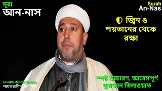 Surah An-Naas (The Mankind) | Qur’an Recitation by Sheikh Rachid Belalia (Warsh Narration)