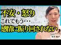【感情の取り扱い法】感情の奴隷から卒業して、感情のマスターになる｜心理学｜矢作雅子